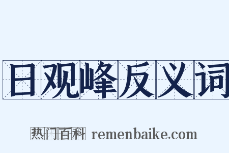日观峰反义词是什么意思的图片